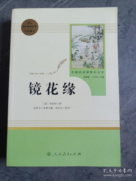 中小学新版教材 统编版语文配套课外阅读 名著阅读课程化丛书 镜花缘（七年级上册）