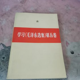 学习《毛泽东选集》第五卷