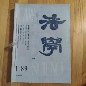 《法学》杂志1989年1一12期全