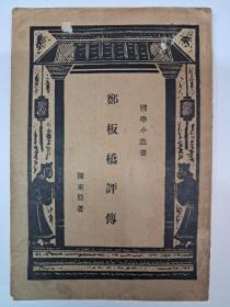 民国原版《郑板桥評传》陈东原著 1935年7月出版