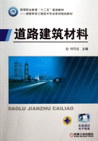 高等职业教育“十二五”规划教材·道路与桥梁工程技术专业系列：道路建筑材料
