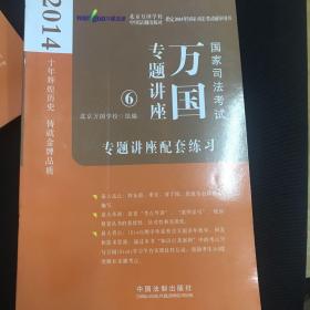 2014国家司法考试万国专题讲座：专题讲座配套练习