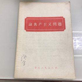 1958论共产主义问题（老版正版）晋北人民出版，中央忻具地委宣传部编，实物拍看好下单。