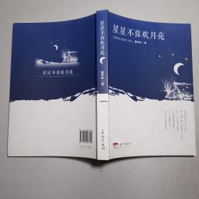 星星不喜欢月亮