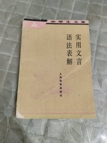 实用文言语法表解