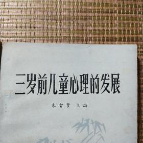 幼儿心理的发展，三岁前儿童心理的发展，朱智贤