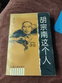 胡宗南这个人