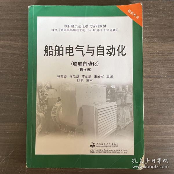 船舶电气与自动化(船舶自动化操作级轮机专业海船船员适任考试培训教材)