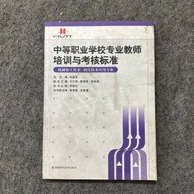 中等職業(yè)學(xué)校專業(yè)教師培訓(xùn)與考核標(biāo)準(zhǔn)：機電技術(shù)應(yīng)用專業(yè) 機械加工技術(shù)