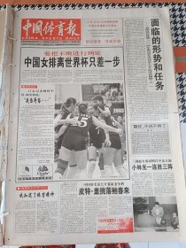 中国体育报2003年11月15日中国女排我们十连胜