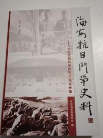 海安抗日斗争史料 纪念抗日战争胜利70周年专辑