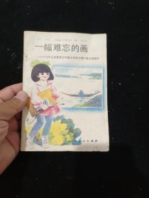 一幅难忘的画:九年义务教育五年制小学语文第六册自读课本