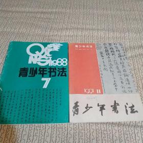 青少年书法1988年第7期，另送(91年第11期)，共2本