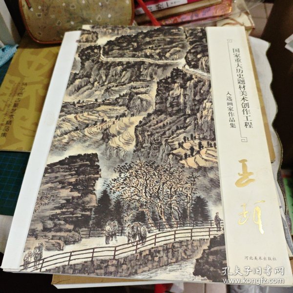 国家重大历史题材美术创作工程 入选画家作品集；王珂【8开本·2010年一版一印·仅印2000册】 b083-3