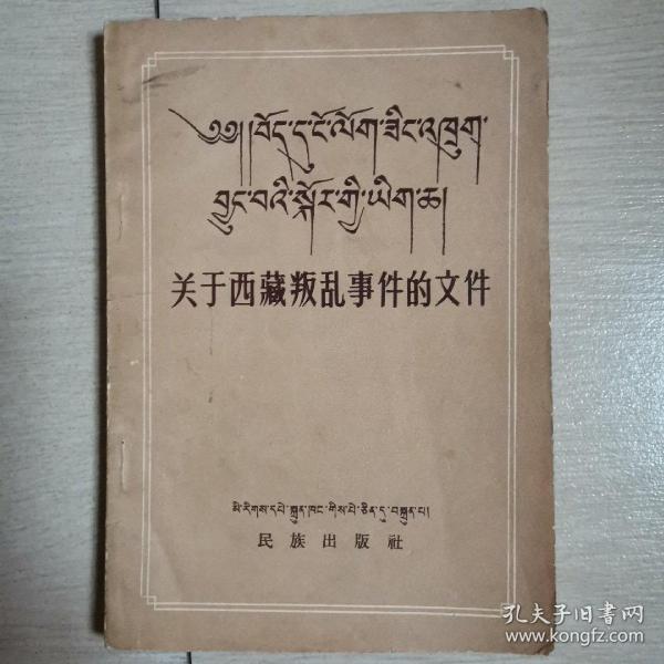 关于西藏叛乱事件的文件（全一册藏汉文对照本）＜1959年北京初版发行〉