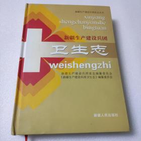 新疆生产建设兵团卫生志