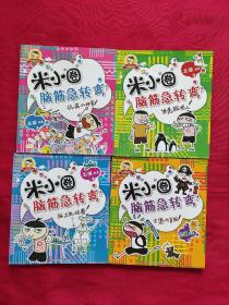 谁是聪明人 脑力挑战赛 机灵小神童 古堡大冒险神童 古堡大冒险（四本实图）