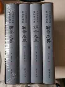 天津图书馆藏青柯亭刻本《聊斋志异》（全四册）原箱发货