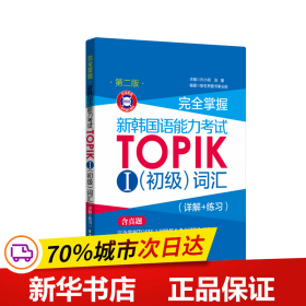 完全掌握.新韩国语能力考试TOPIKⅠ（初级）词汇（详解+练习）（第二版.赠音频）