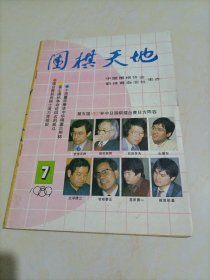 老杂志：围棋天地（1989年第7期）