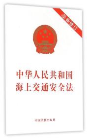 中华人民共和国海上交通安全法(新修订)