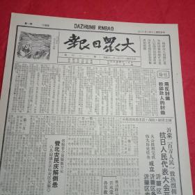 抗战文物：1941年3月13日《大众日报》（八开四版；报眼为宣传画《自力更生，粉碎敌人封锁》；山东省赈委会费北放赈数万元；沂蒙山区抗日人民代表大会系列报道；沂水蒙阴皆成立各界救国联合会；五一军神枪手击落敌机一架；华侨领袖陈嘉庚代表海外三千万侨胞致电国民政府吁制止内战挽救危亡；边区三区回蒙汉全同胞致电中央拥护中共解决皖南事变的十二项主张；《救亡日报》桂林版被当局迫停；陈光《鲁西反扫荡经验教训》）