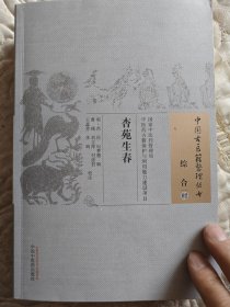 中国古医籍整理丛书·综合02：杏苑生春