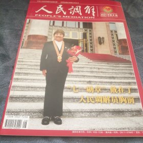 民易好运：七一勋章戴在了人民调解员王兰花胸前民法典通解通读租赁纷争雪上加霜人民调解雪中送炭～人民调解（2021年第8期）