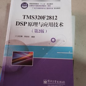 电子信息科学与工程类专业规划教材：TMS320F2812DSP原理与应用技术（第2版）