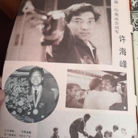 《新体育》杂志 两本：1-1984年洛杉矶奥运会特辑
2-1986年汉城亚运会特辑