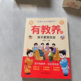 有教养的孩子更受欢迎 温柔的教养育儿百科 家教亲子教育正面管教樊登早教书
