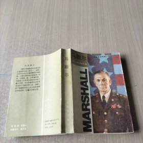 马歇尔