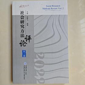 社会研究方法评论：第2卷