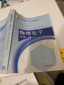 物理化学（第五版）上册