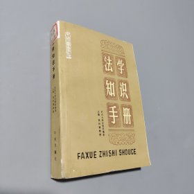 法學(xué)知識(shí)手冊(cè)
