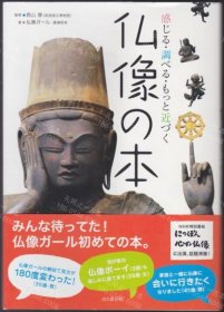 价可议 佛像 本 感 调 佛像书 感知 调查 进一步接近 nmdzxdzx 仏像の本 感じる 調べる もっと近づく