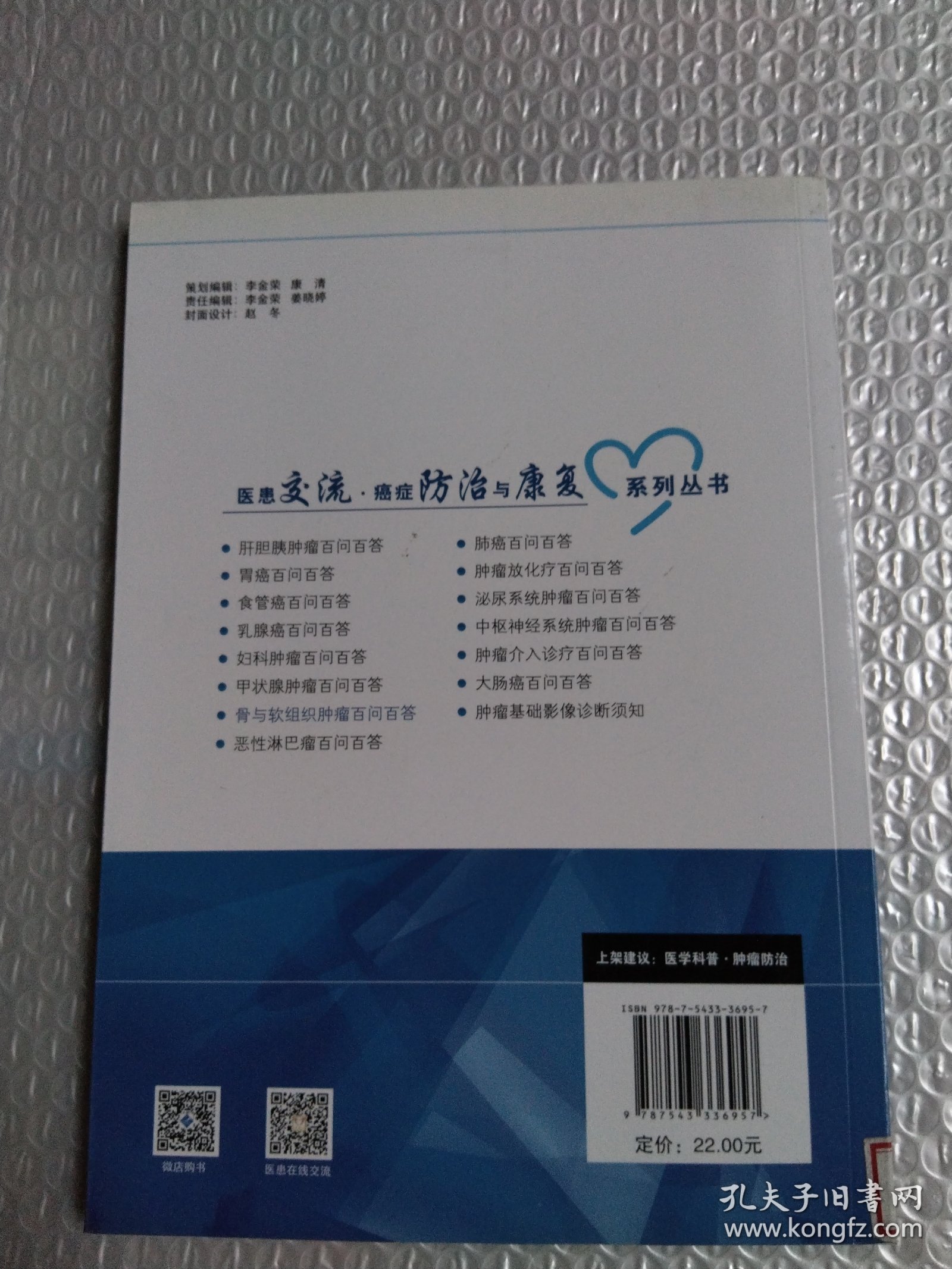 骨与软组织肿瘤百问百答