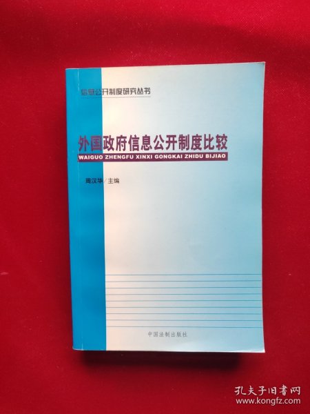 外国政府信息公开制度比较 32开