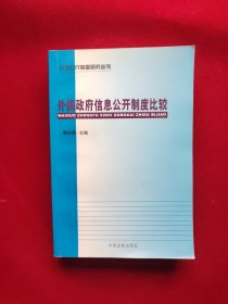外国政府信息公开制度比较 32开