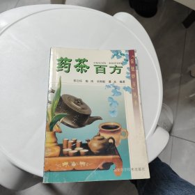 药茶百方