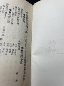 晚清小说期刊：小说林（精装 全四册）馆藏