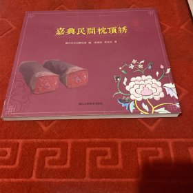 嘉兴民间枕顶绣