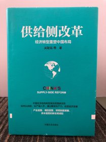 供给侧改革：经济转型重塑中国布局