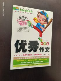 小学生优秀作文