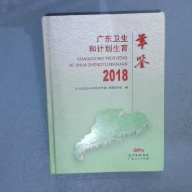 广东卫生和计划生育年鉴  2018