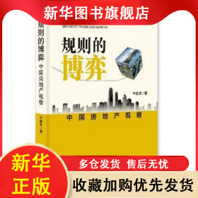 规则的博弈:中国房地产观察 牛建宏 著 9787511542373 人民日报出版社