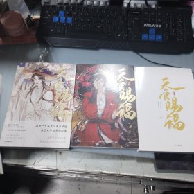 《天官赐福》全三册+《天官赐福漫画典藏集》【合售】