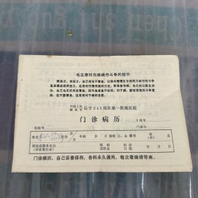 毛主席对向疾病作斗争的指示——门诊病历