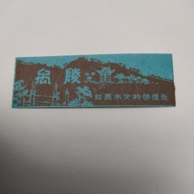 禹陵 参观券