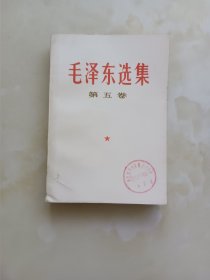 毛泽东选集第五卷 1977年一版一印